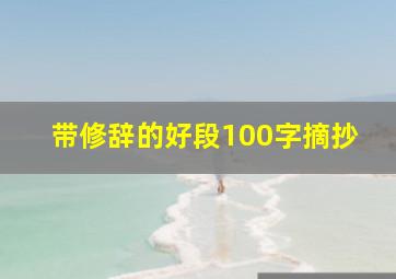 带修辞的好段100字摘抄