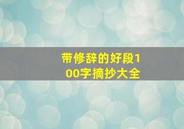 带修辞的好段100字摘抄大全