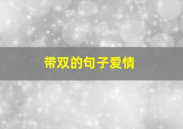 带双的句子爱情