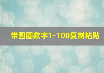 带圆圈数字1-100复制粘贴