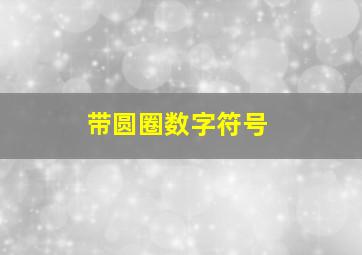 带圆圈数字符号