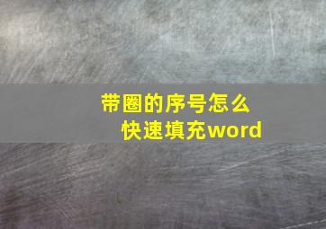 带圈的序号怎么快速填充word