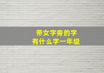 带女字旁的字有什么字一年级