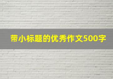 带小标题的优秀作文500字