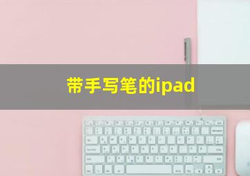 带手写笔的ipad