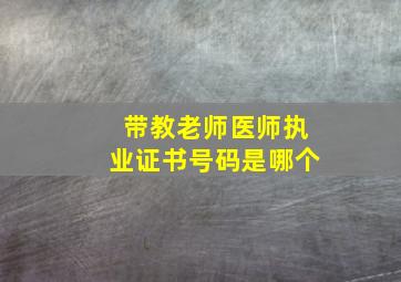 带教老师医师执业证书号码是哪个