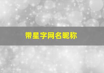 带星字网名昵称