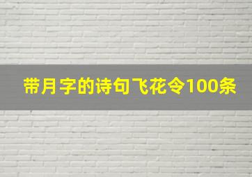 带月字的诗句飞花令100条