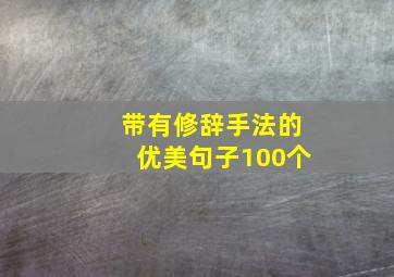 带有修辞手法的优美句子100个