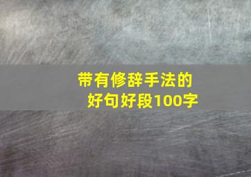 带有修辞手法的好句好段100字