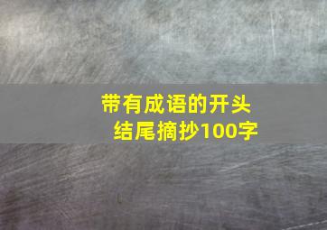 带有成语的开头结尾摘抄100字