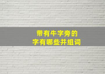 带有牛字旁的字有哪些并组词