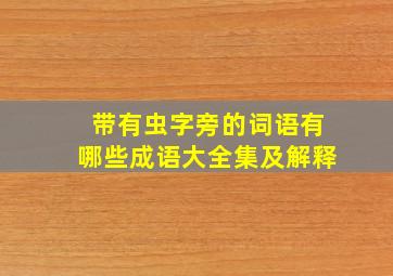 带有虫字旁的词语有哪些成语大全集及解释