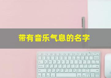 带有音乐气息的名字