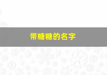 带糖糖的名字