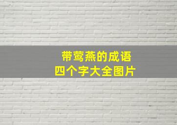 带莺燕的成语四个字大全图片