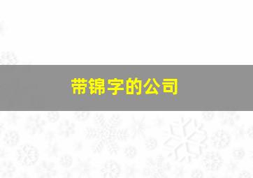 带锦字的公司