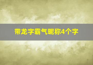 带龙字霸气昵称4个字