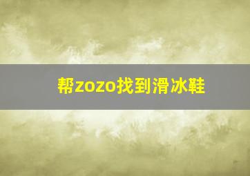 帮zozo找到滑冰鞋