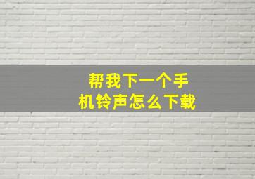 帮我下一个手机铃声怎么下载