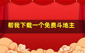 帮我下载一个免费斗地主