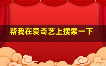 帮我在爱奇艺上搜索一下