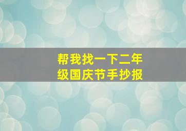 帮我找一下二年级国庆节手抄报