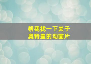 帮我找一下关于奥特曼的动画片