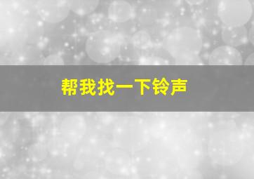 帮我找一下铃声