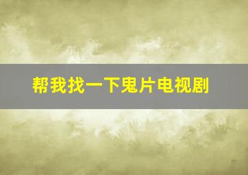 帮我找一下鬼片电视剧