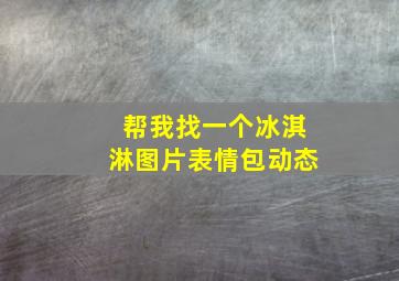 帮我找一个冰淇淋图片表情包动态