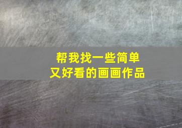 帮我找一些简单又好看的画画作品