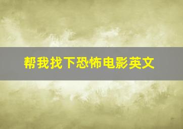 帮我找下恐怖电影英文