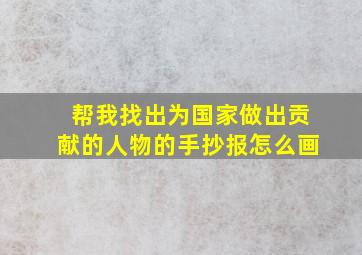 帮我找出为国家做出贡献的人物的手抄报怎么画