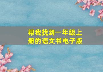 帮我找到一年级上册的语文书电子版