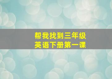 帮我找到三年级英语下册第一课