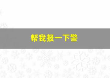 帮我报一下警