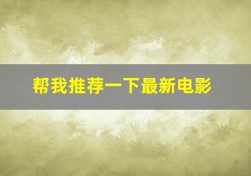 帮我推荐一下最新电影