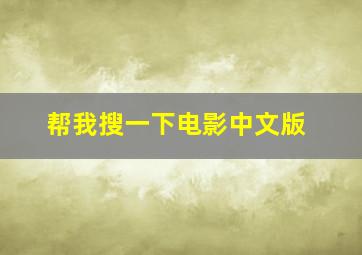 帮我搜一下电影中文版