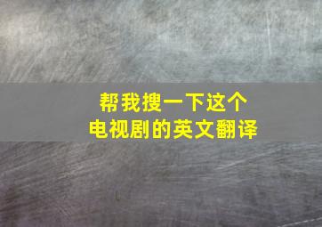 帮我搜一下这个电视剧的英文翻译