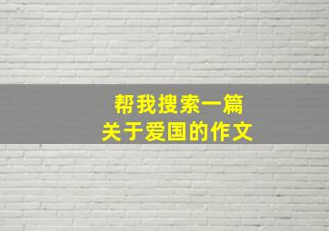 帮我搜索一篇关于爱国的作文