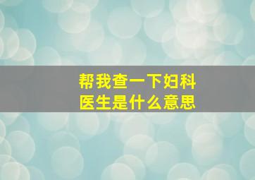 帮我查一下妇科医生是什么意思