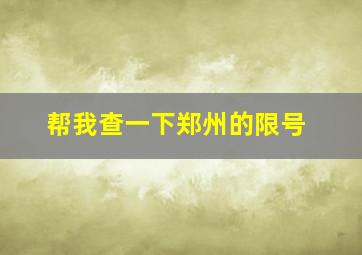 帮我查一下郑州的限号