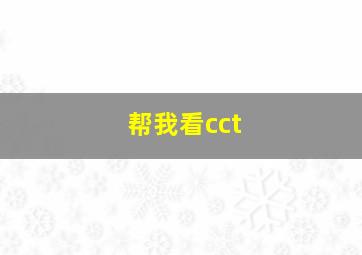 帮我看cct