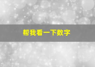 帮我看一下数字