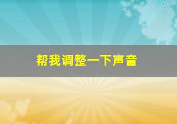 帮我调整一下声音