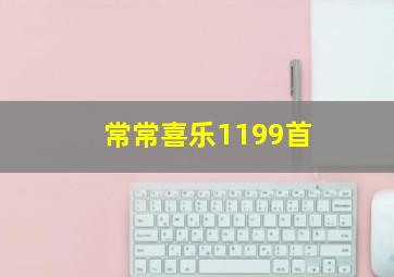 常常喜乐1199首