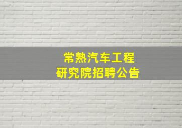 常熟汽车工程研究院招聘公告