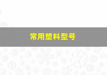 常用塑料型号