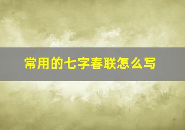 常用的七字春联怎么写